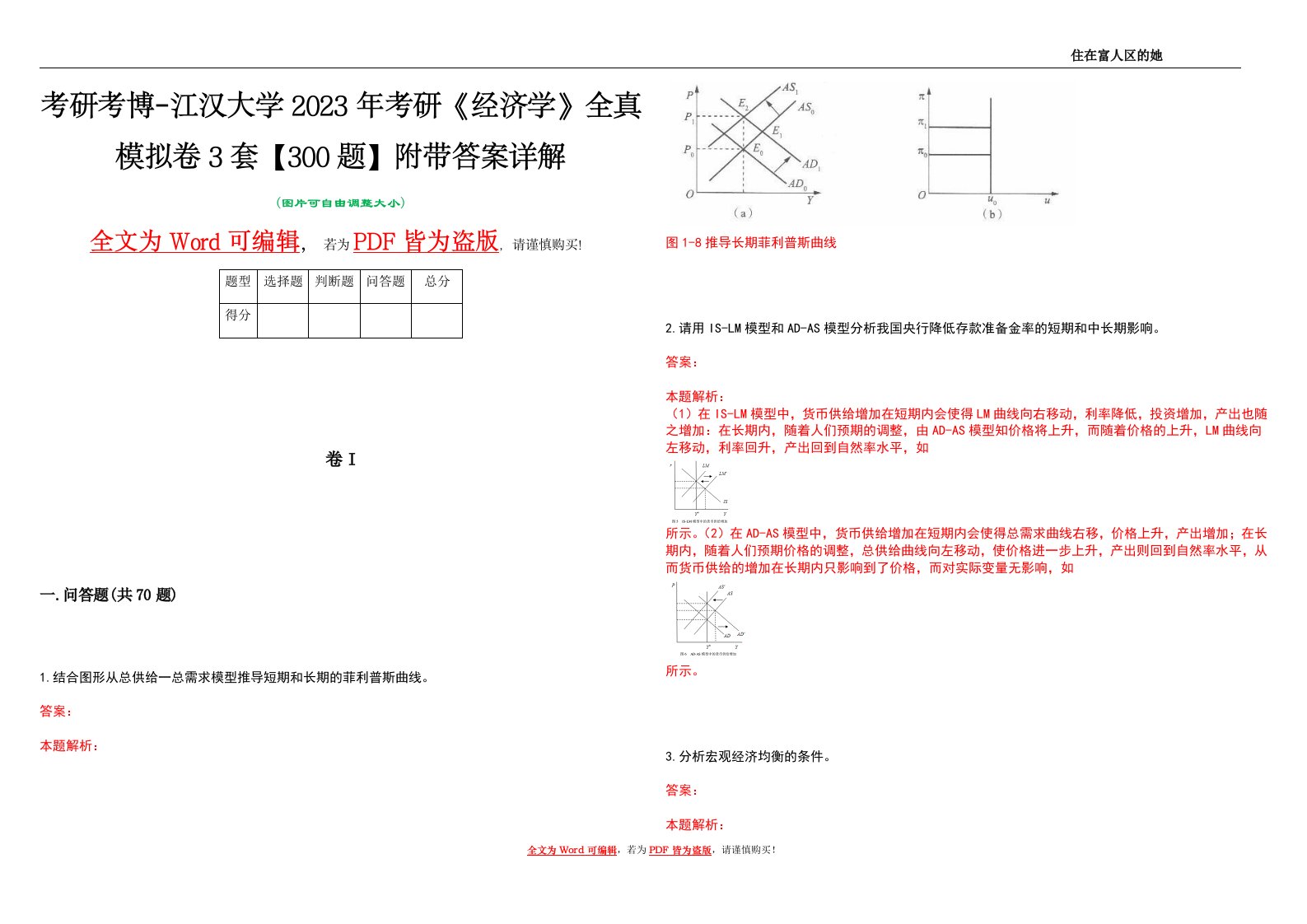 考研考博-江汉大学2023年考研《经济学》全真模拟卷3套【300题】附带答案详解V1.1