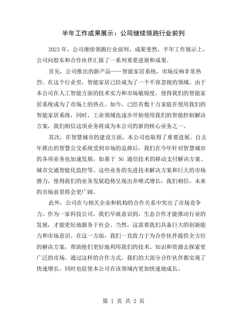 半年工作成果展示：公司继续领跑行业前列