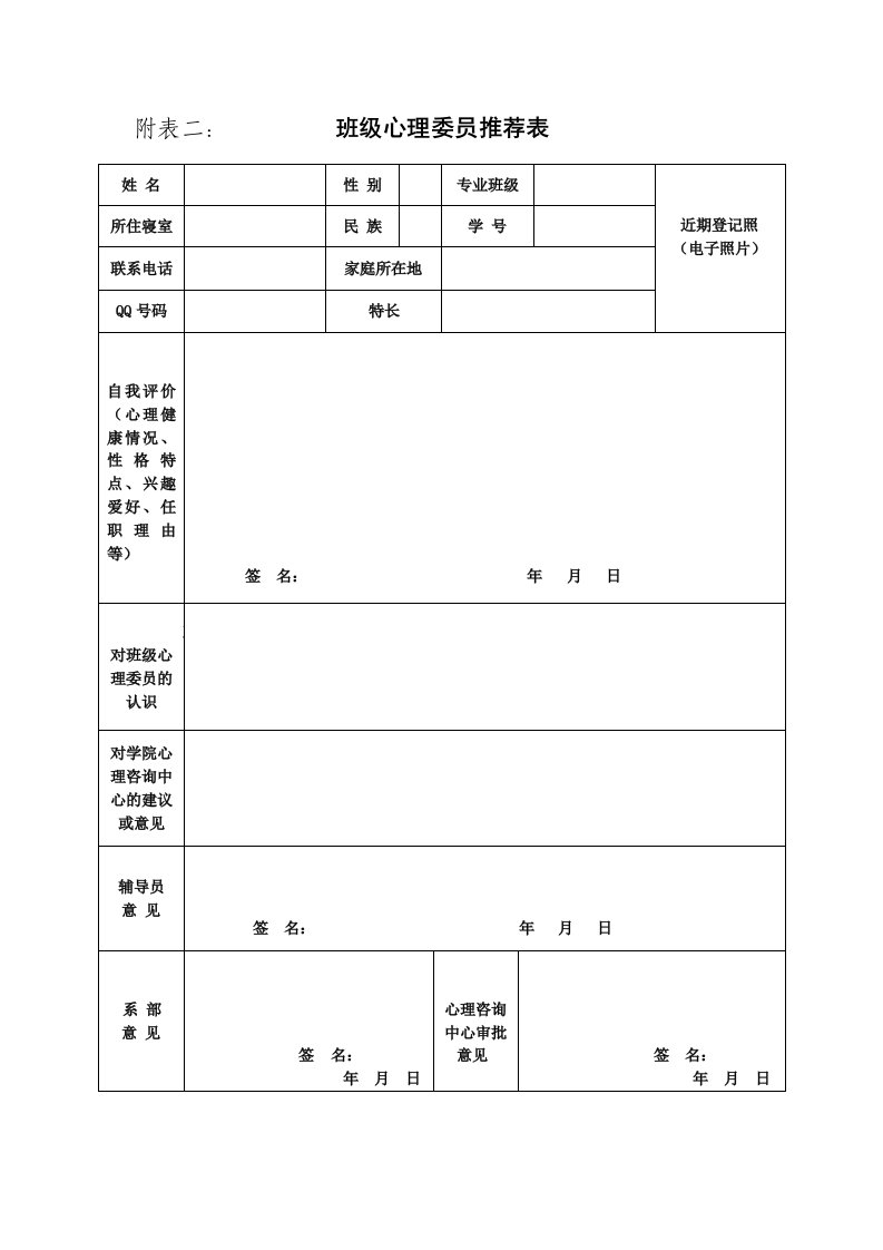 附表二班级心委员推荐表