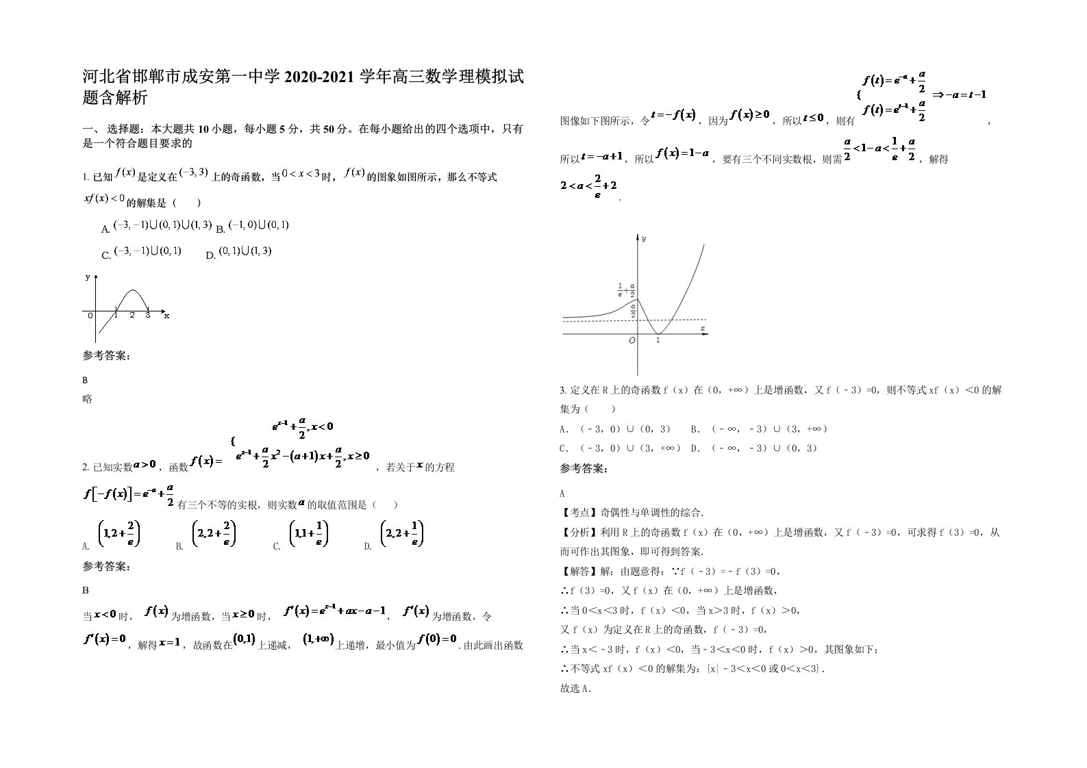 河北省邯郸市成安第一中学2020-2021学年高三数学理模拟试题含解析