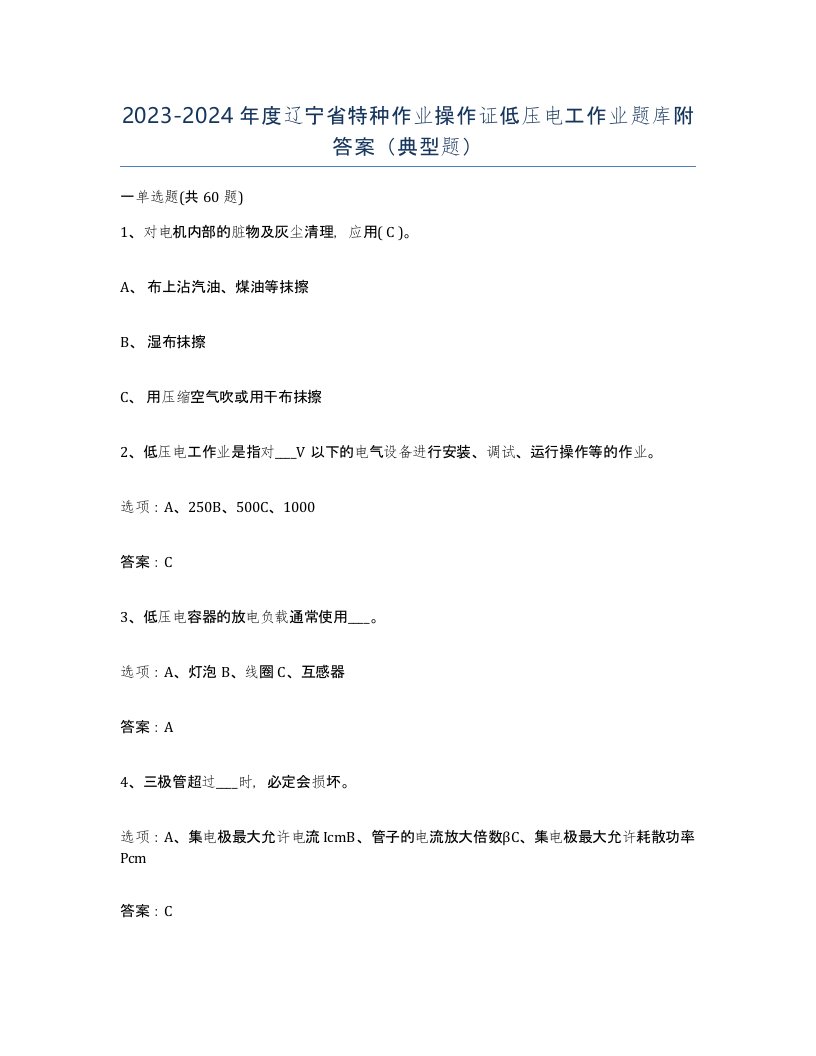 2023-2024年度辽宁省特种作业操作证低压电工作业题库附答案典型题