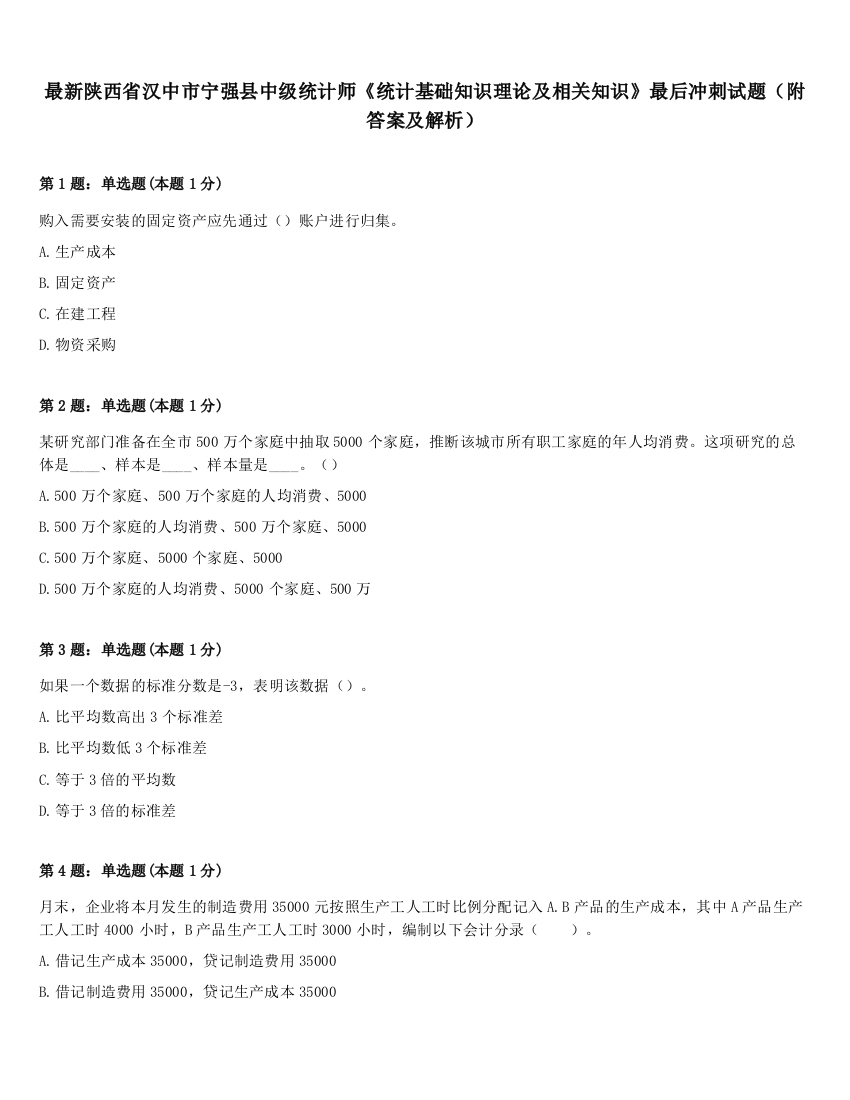 最新陕西省汉中市宁强县中级统计师《统计基础知识理论及相关知识》最后冲刺试题（附答案及解析）