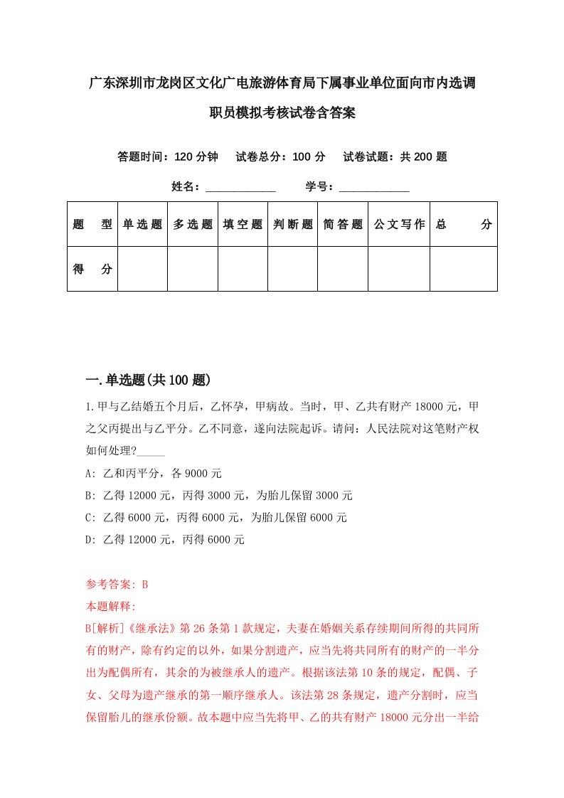 广东深圳市龙岗区文化广电旅游体育局下属事业单位面向市内选调职员模拟考核试卷含答案1