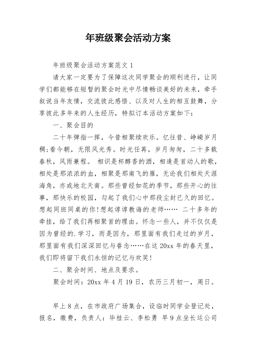 年班级聚会活动方案