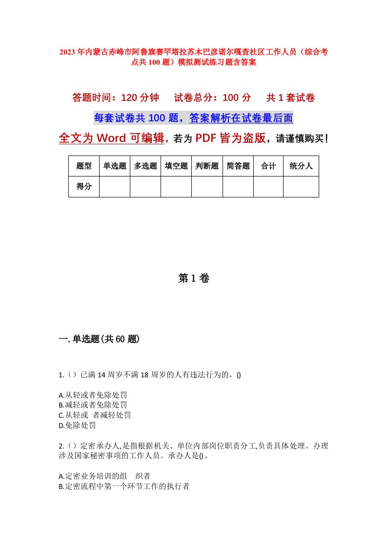 2023年内蒙古赤峰市阿鲁旗赛罕塔拉苏木巴彦诺尔嘎查社区工作人员综合考点共100题模拟测试练习题含答案