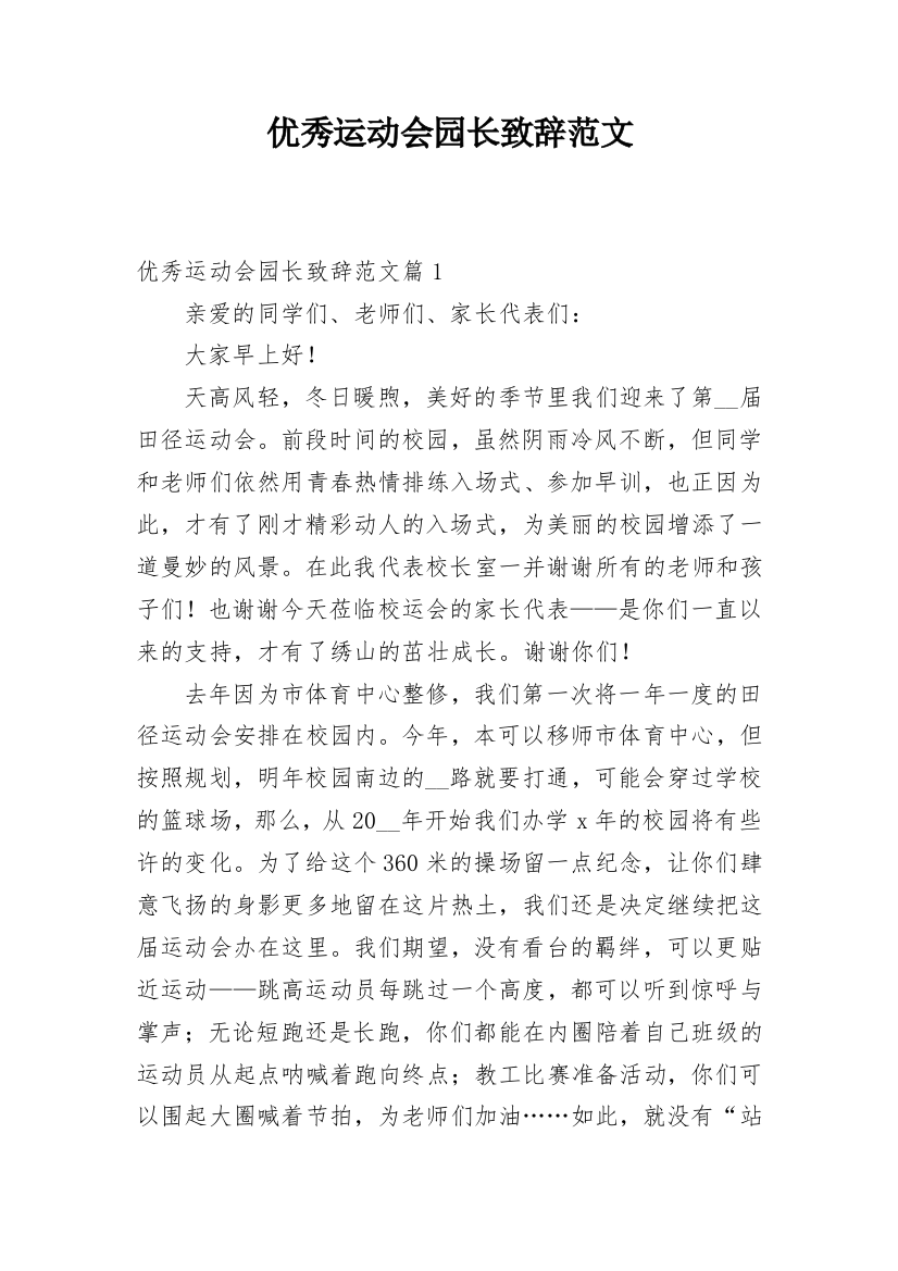 优秀运动会园长致辞范文