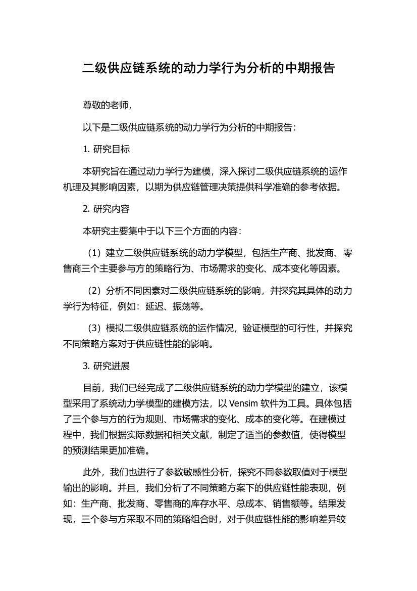 二级供应链系统的动力学行为分析的中期报告