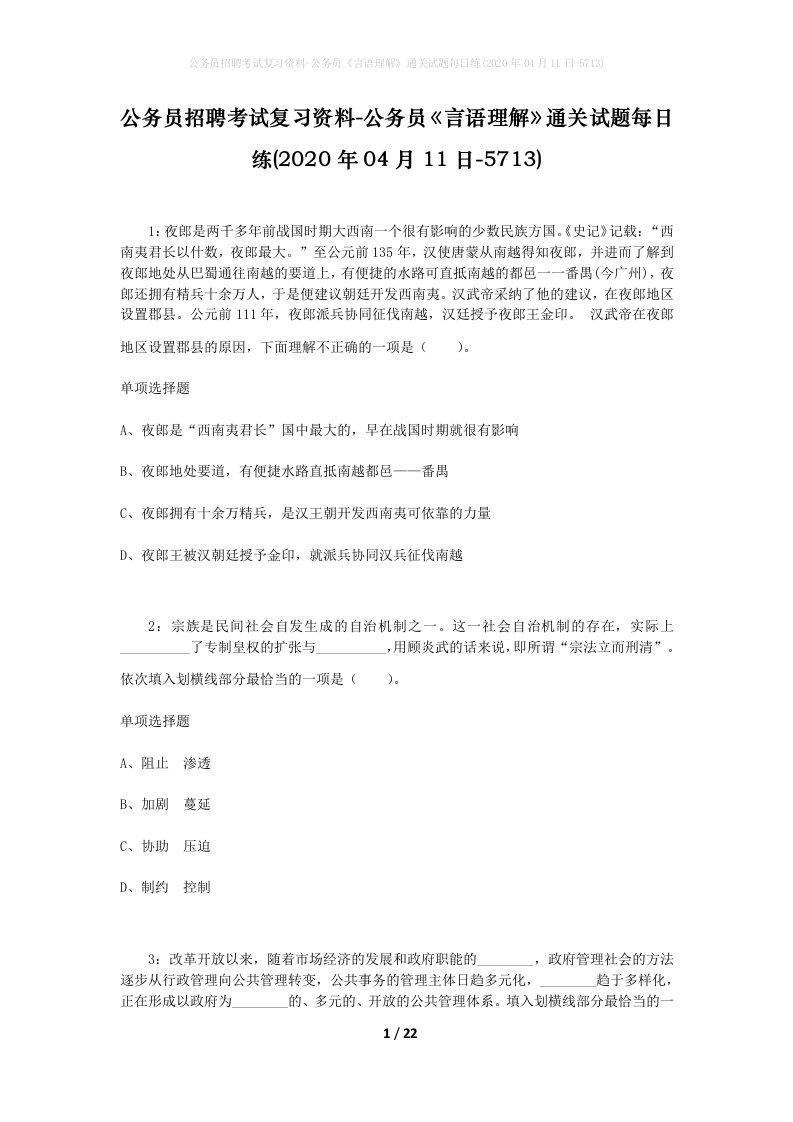 公务员招聘考试复习资料-公务员言语理解通关试题每日练2020年04月11日-5713