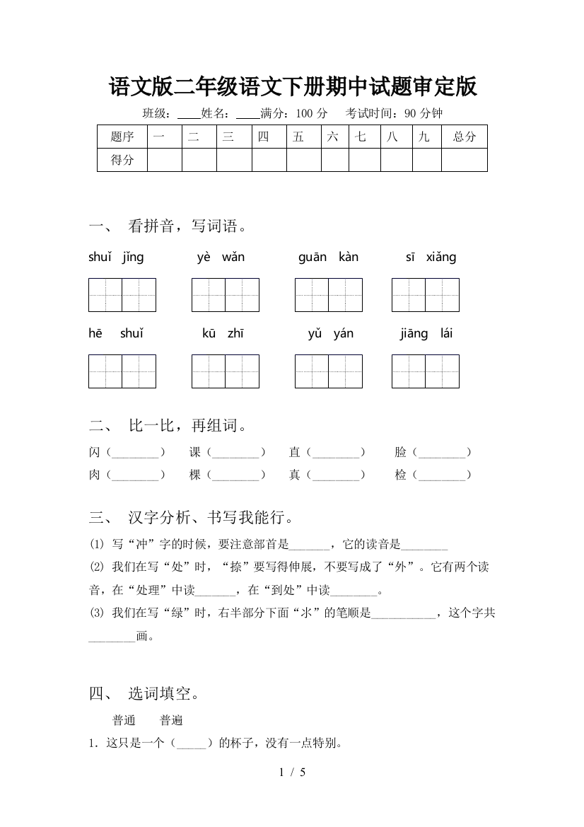 语文版二年级语文下册期中试题审定版