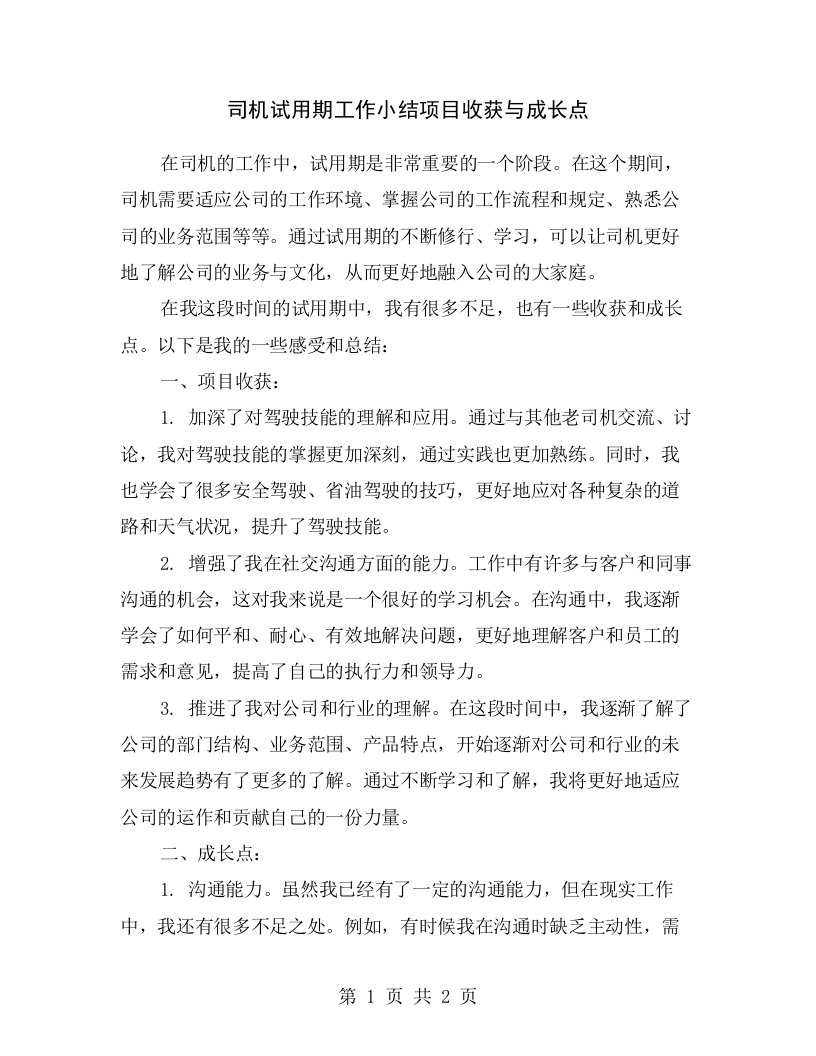 司机试用期工作小结项目收获与成长点