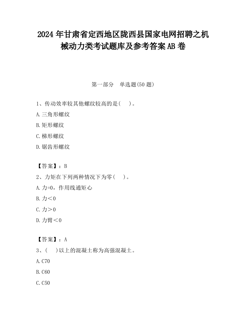 2024年甘肃省定西地区陇西县国家电网招聘之机械动力类考试题库及参考答案AB卷