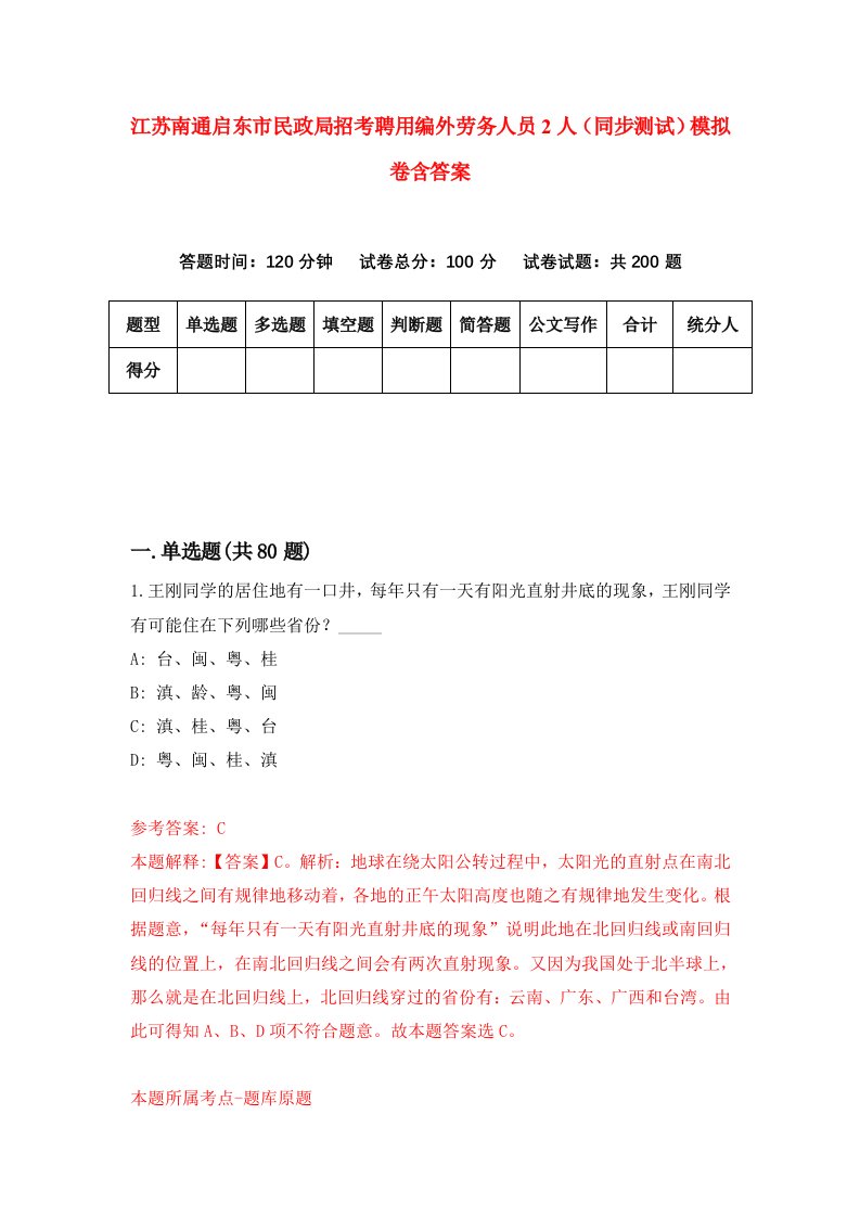 江苏南通启东市民政局招考聘用编外劳务人员2人同步测试模拟卷含答案2