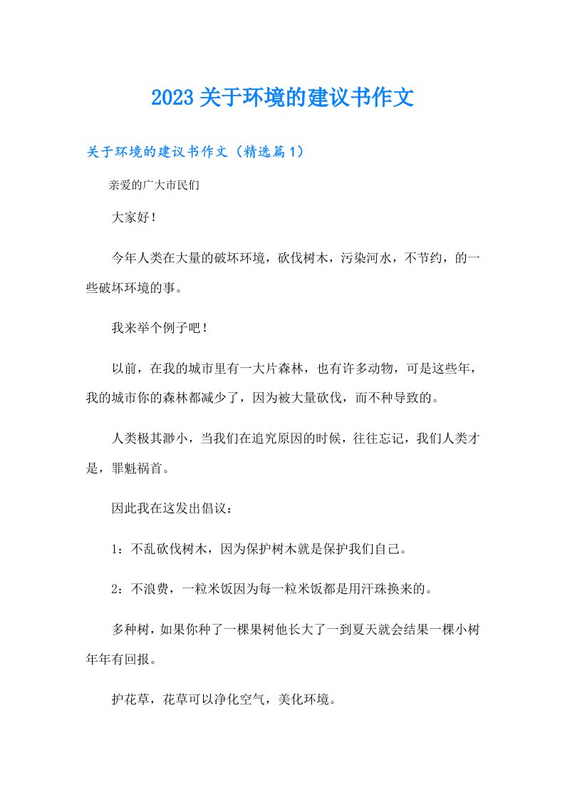 关于环境的建议书作文