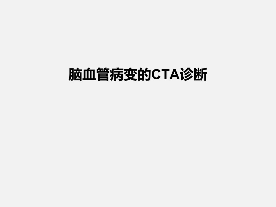 脑血管病变的CTA诊断