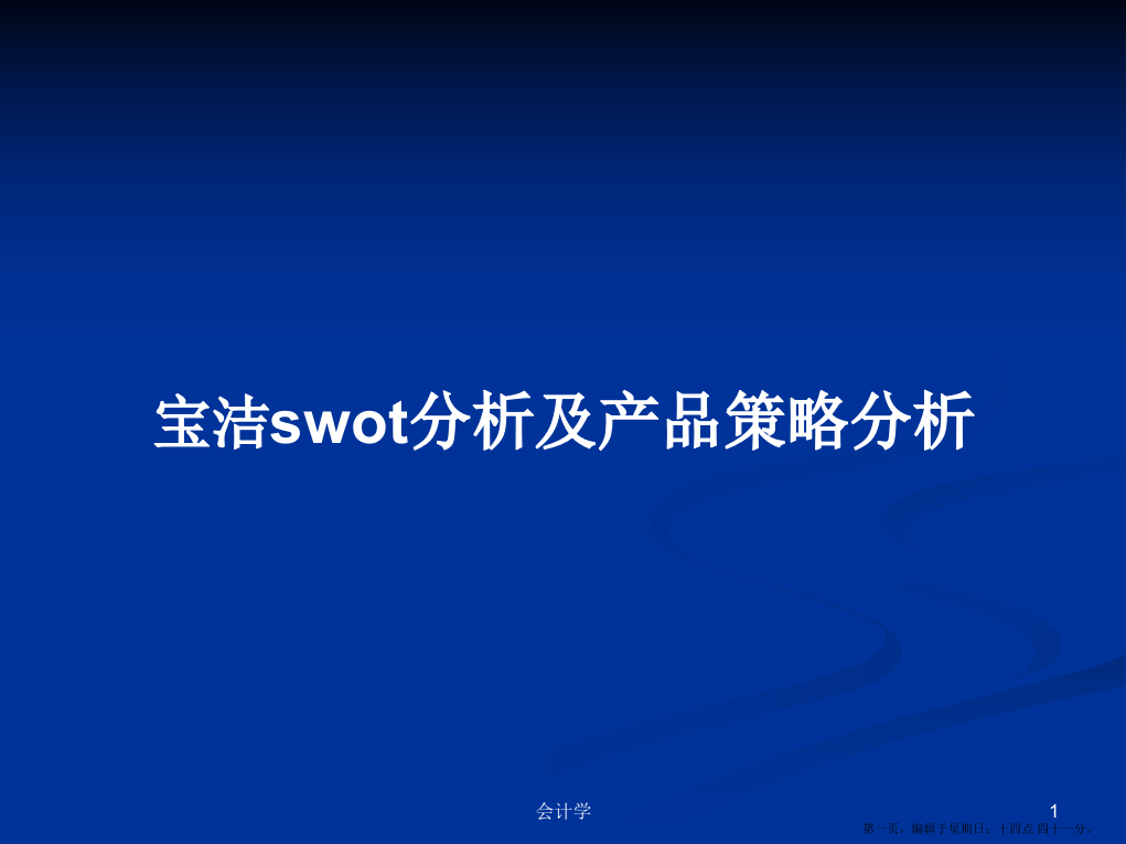 宝洁swot分析及产品策略分析