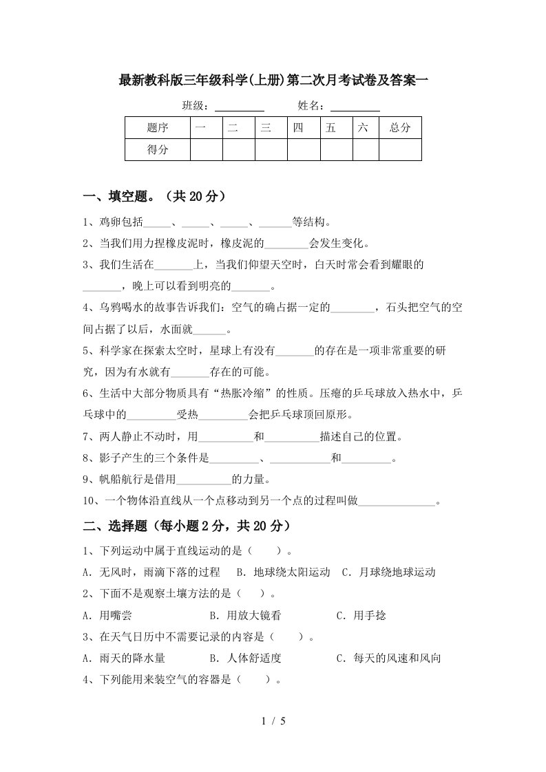 最新教科版三年级科学上册第二次月考试卷及答案一