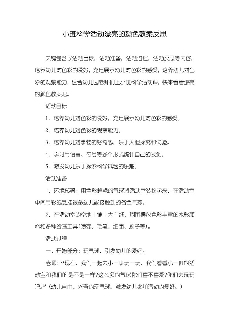 小班科学活动漂亮的颜色教案反思