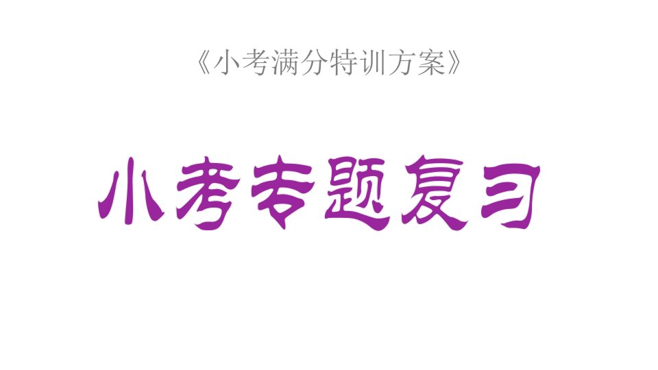 小升初语文专题复习--扩句、缩句、造句、仿句课件