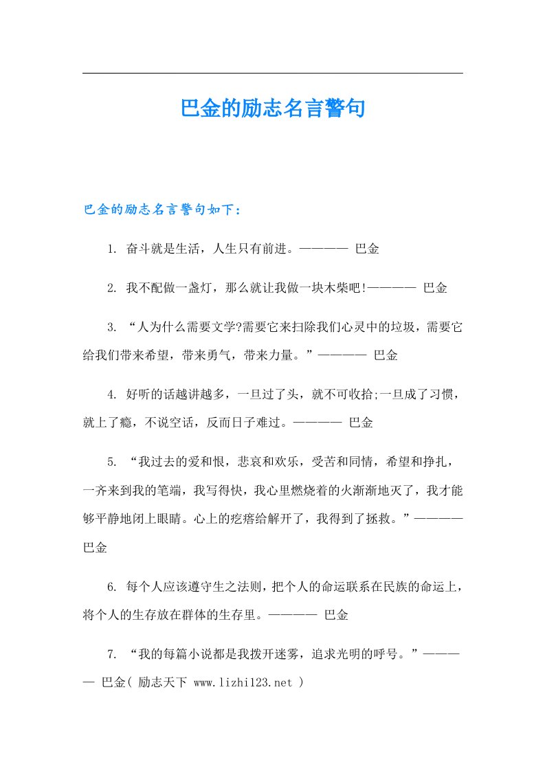 巴金的励志名言警句