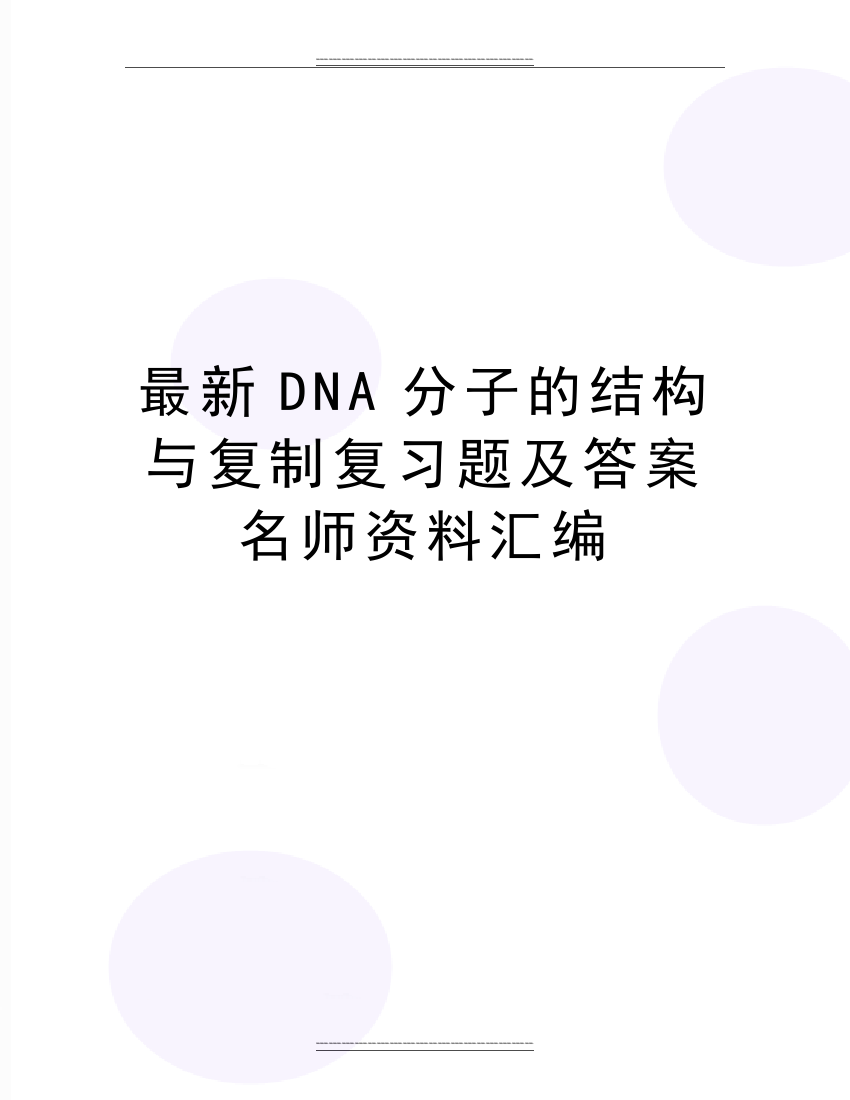 DNA分子的结构与复制复习题及答案名师资料汇编