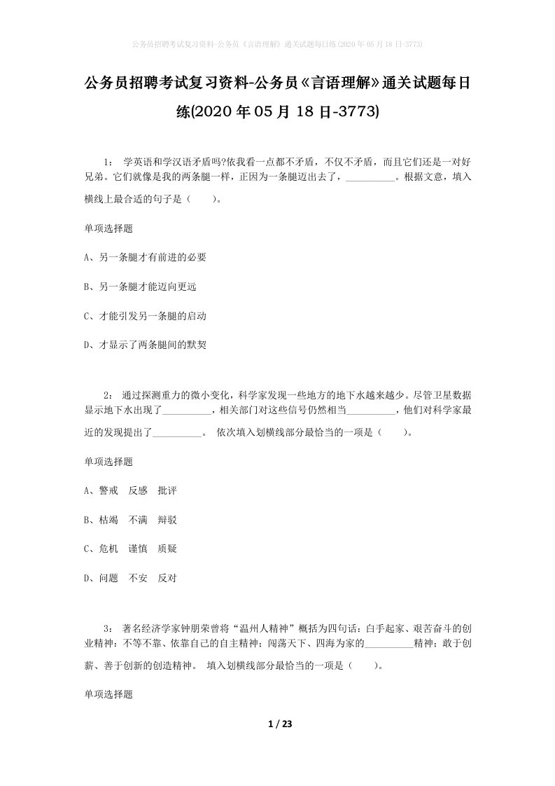 公务员招聘考试复习资料-公务员言语理解通关试题每日练2020年05月18日-3773