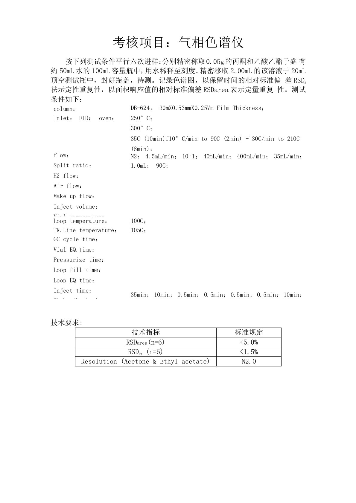 气相色谱仪操作考核