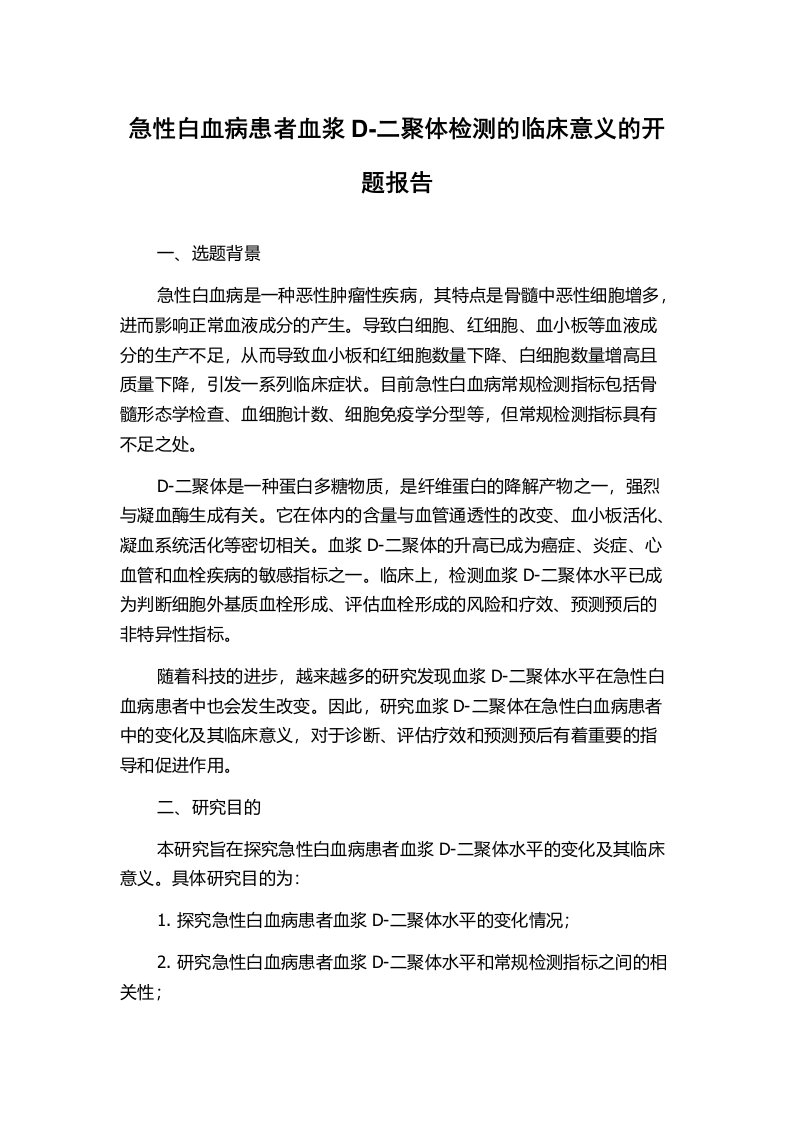 急性白血病患者血浆D-二聚体检测的临床意义的开题报告