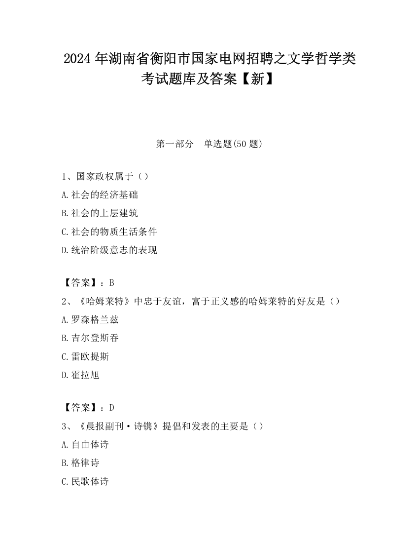 2024年湖南省衡阳市国家电网招聘之文学哲学类考试题库及答案【新】