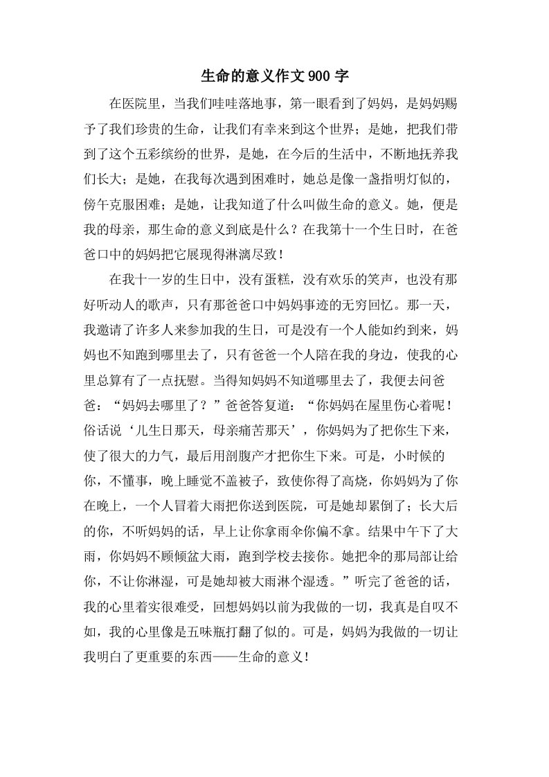 生命的意义作文900字