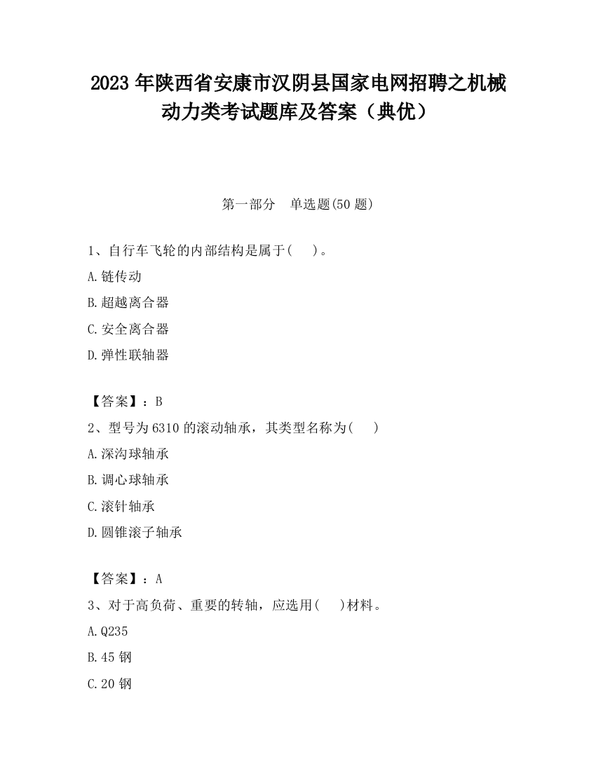 2023年陕西省安康市汉阴县国家电网招聘之机械动力类考试题库及答案（典优）