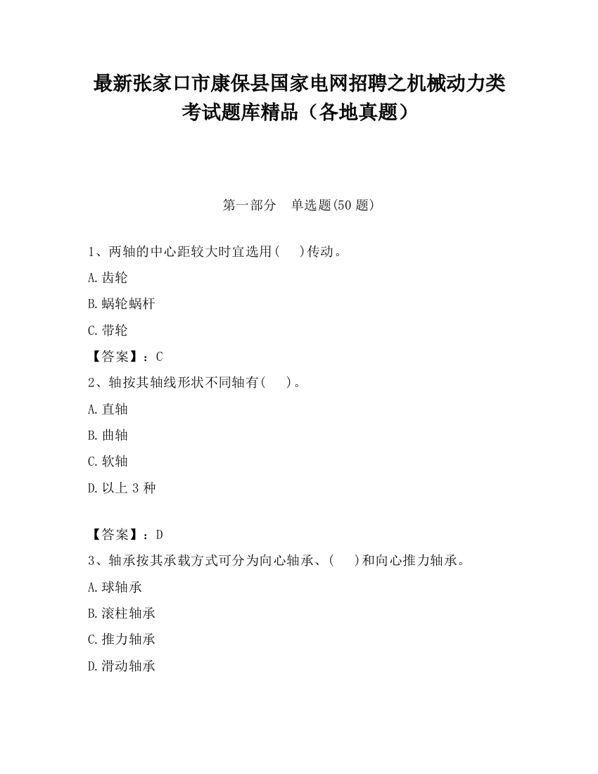 最新张家口市康保县国家电网招聘之机械动力类考试题库精品（各地真题）