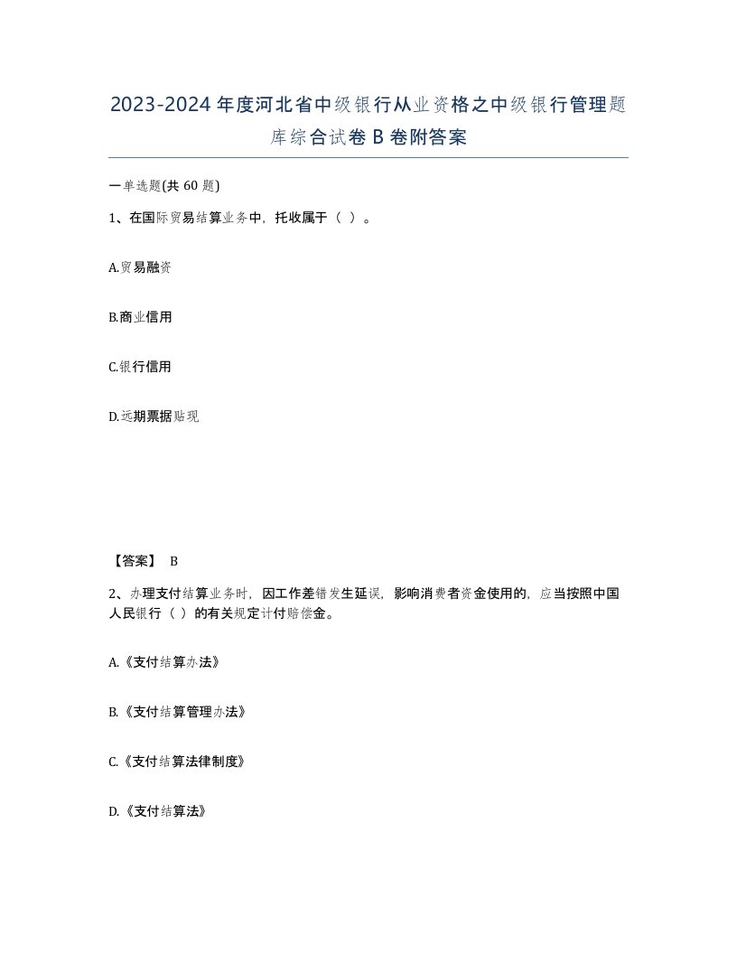 2023-2024年度河北省中级银行从业资格之中级银行管理题库综合试卷B卷附答案