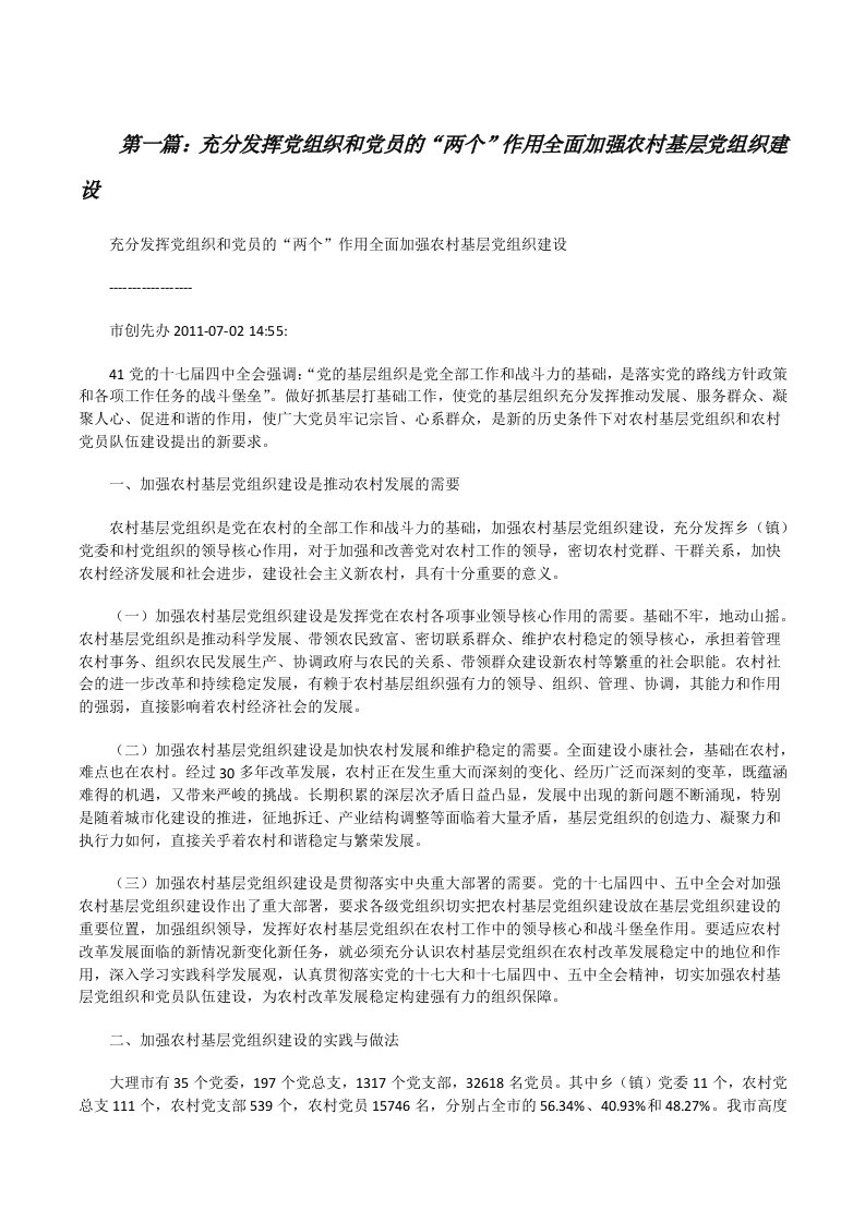 充分发挥党组织和党员的“两个”作用全面加强农村基层党组织建设[修改版]