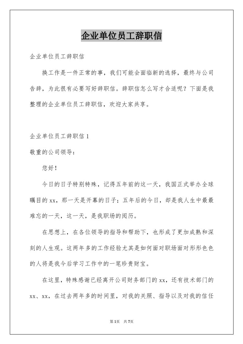 企业单位员工辞职信例文