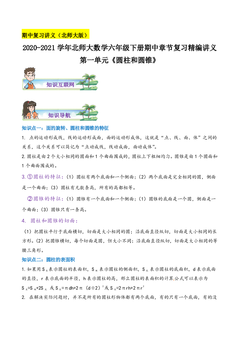 《圆柱和圆锥》数学六年级下册章节复习精编讲义(思维导图-知识讲解-达标训练)北师大版-含解析