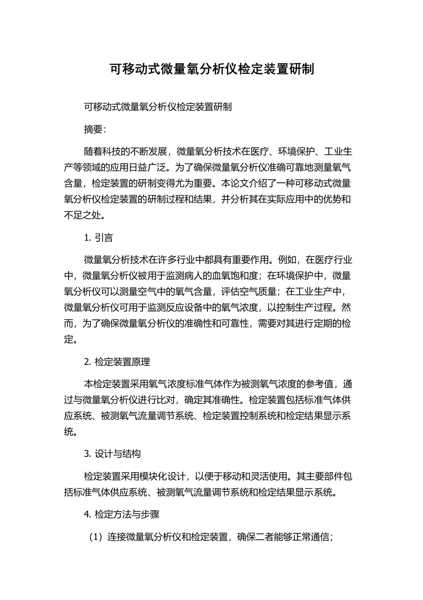 可移动式微量氧分析仪检定装置研制