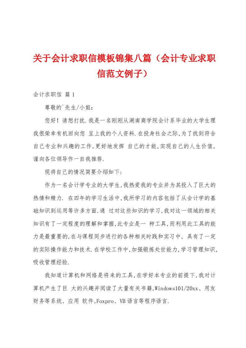 关于会计求职信模板锦集八篇（会计专业求职信范文例子）