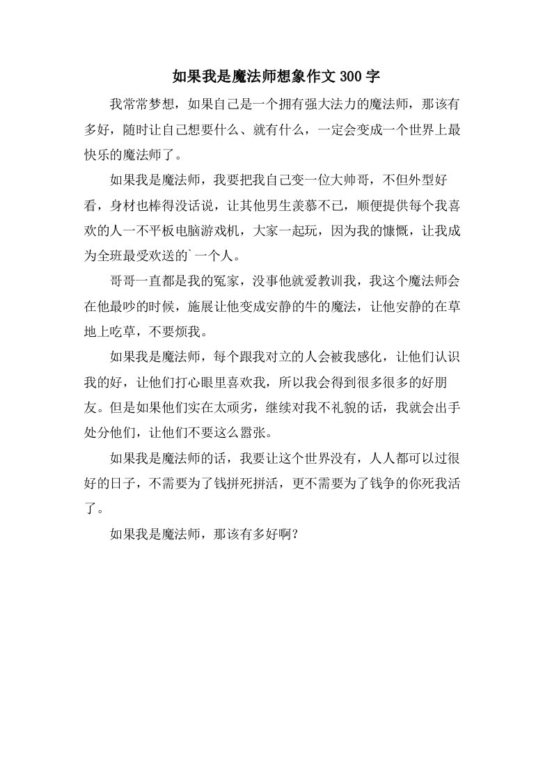 如果我是魔法师想象作文300字