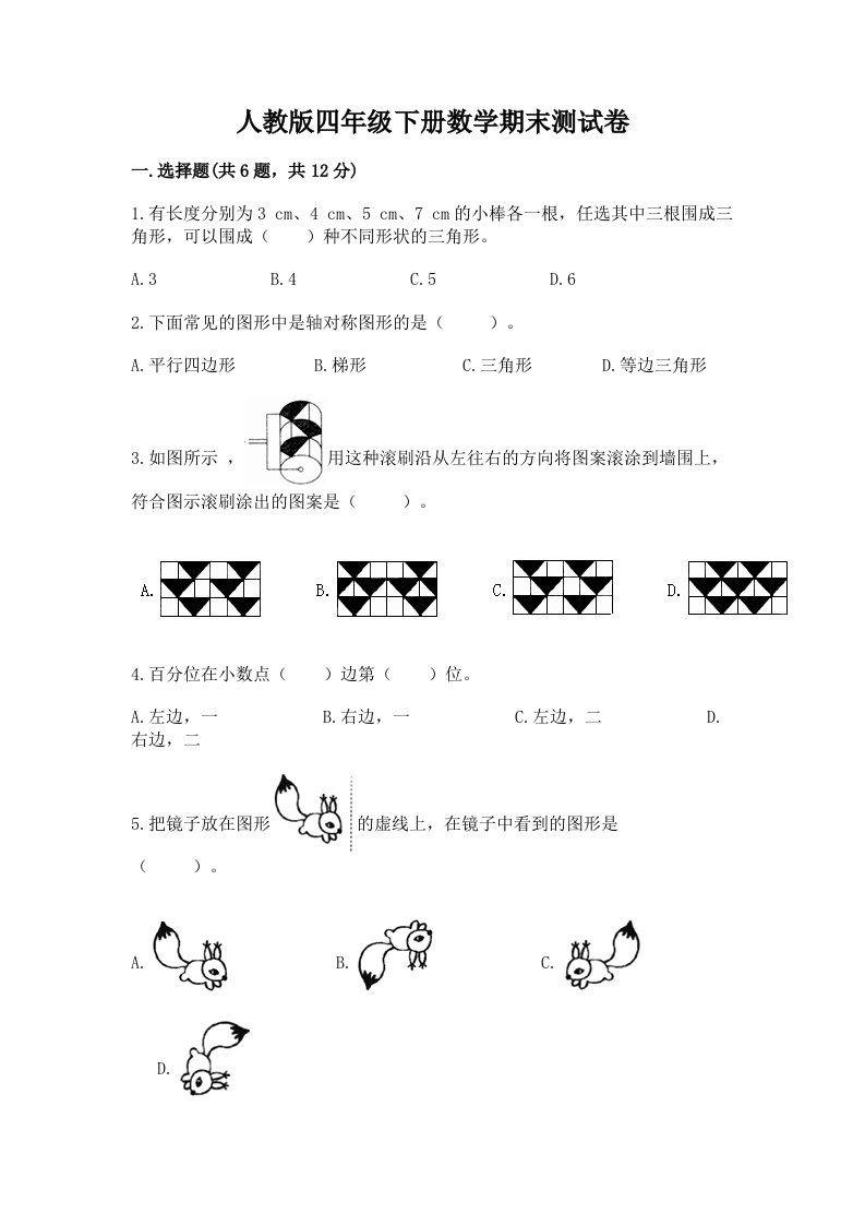 人教版四年级下册数学期末测试卷及完整答案（历年真题）