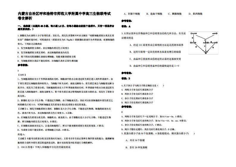 内蒙古自治区呼和浩特市师范大学附属中学高三生物联考试卷含解析