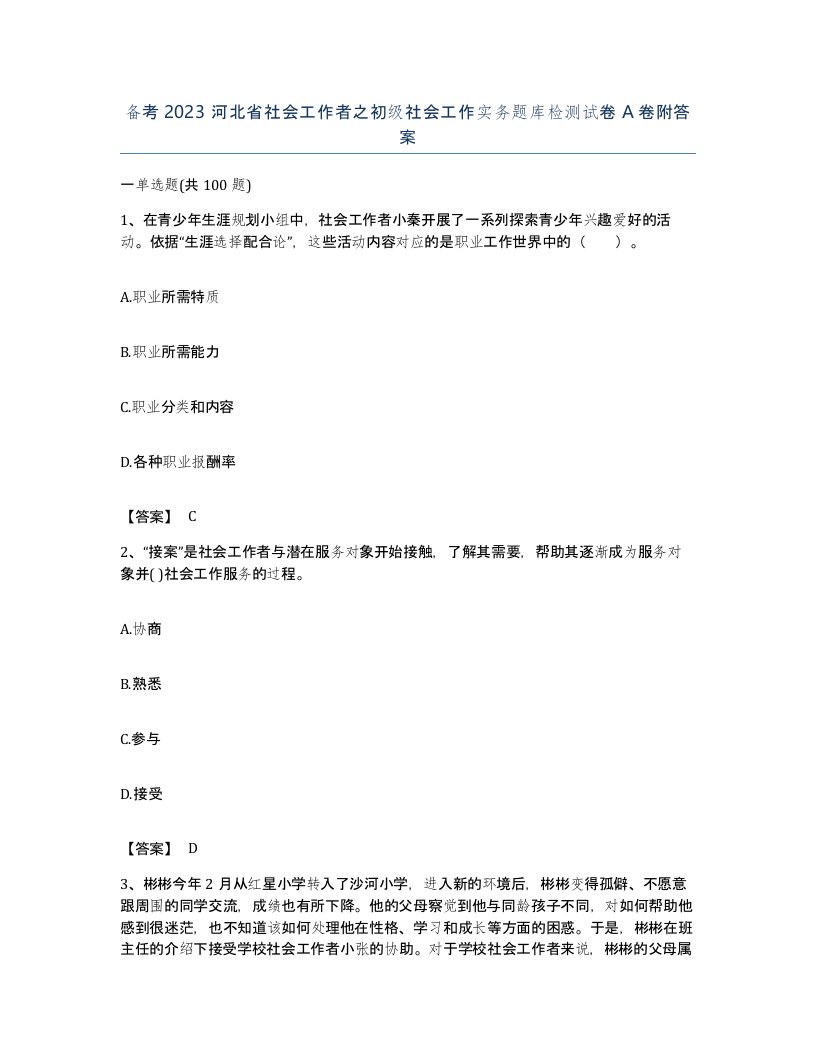 备考2023河北省社会工作者之初级社会工作实务题库检测试卷A卷附答案