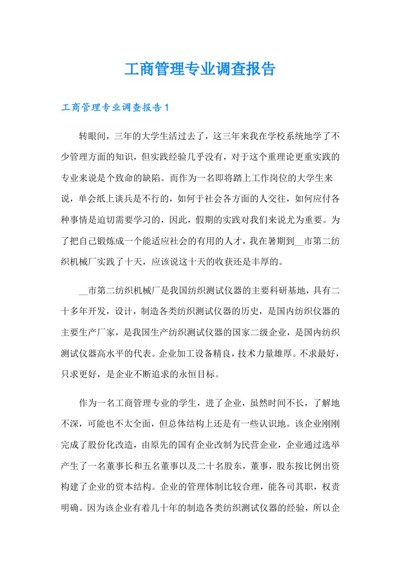 工商管理专业调查报告