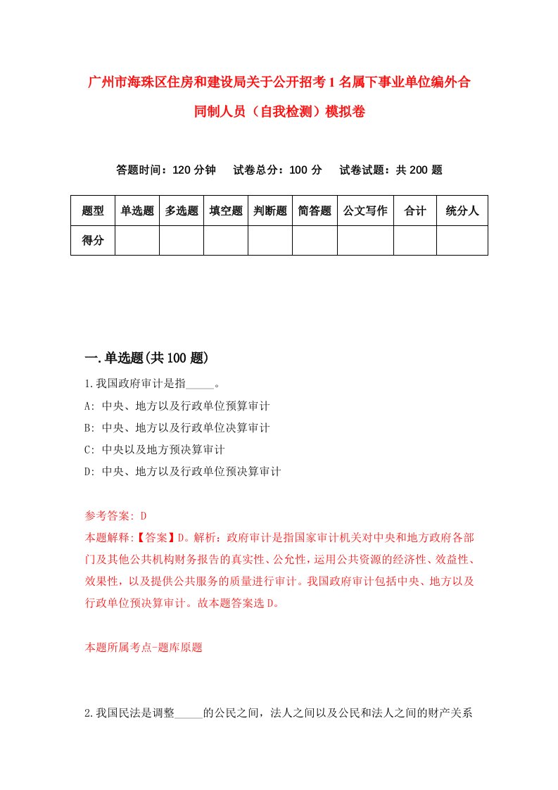 广州市海珠区住房和建设局关于公开招考1名属下事业单位编外合同制人员自我检测模拟卷2