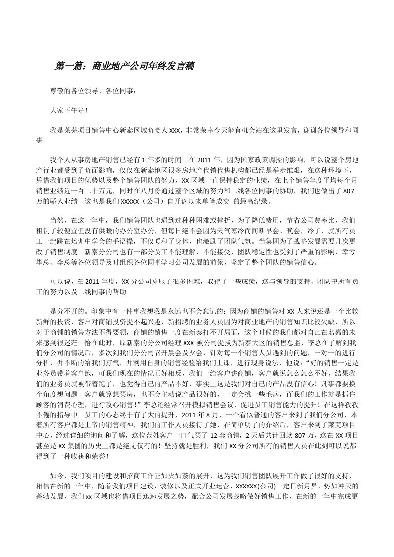 商业地产公司年终发言稿[精选五篇][修改版]