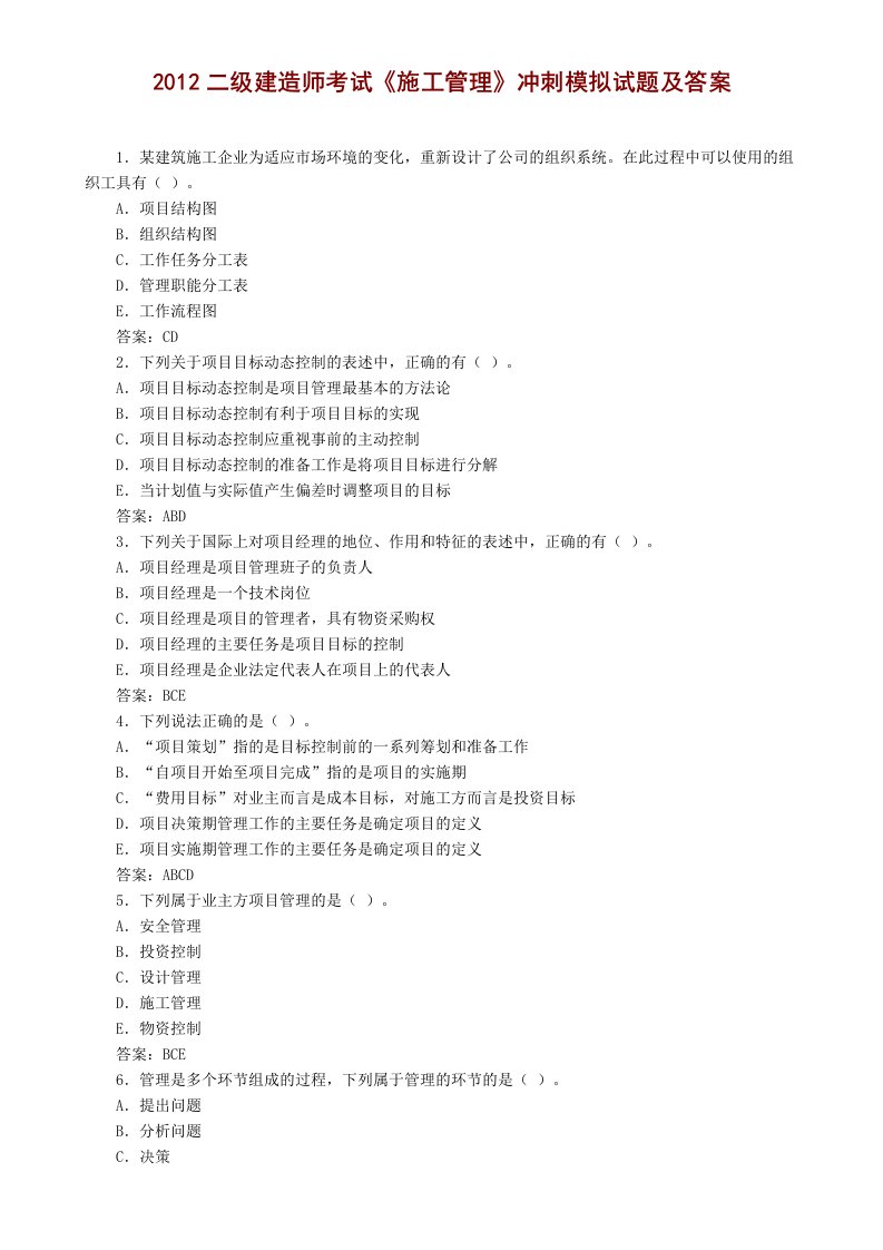 二级建造师考试《施工管理》冲刺模拟试题及答案.doc