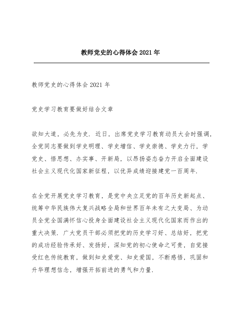 教师党史的心得体会2021年