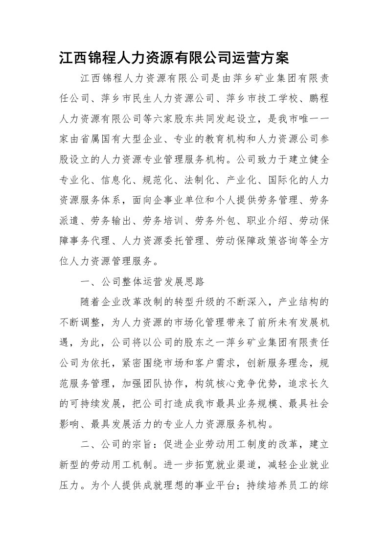 江西锦程人力资源有限公司运营方案