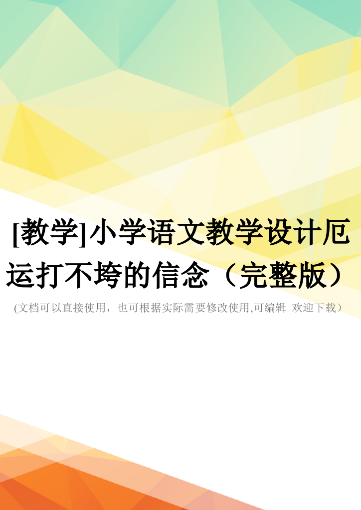 [教学]小学语文教学设计厄运打不垮的信念(完整版)