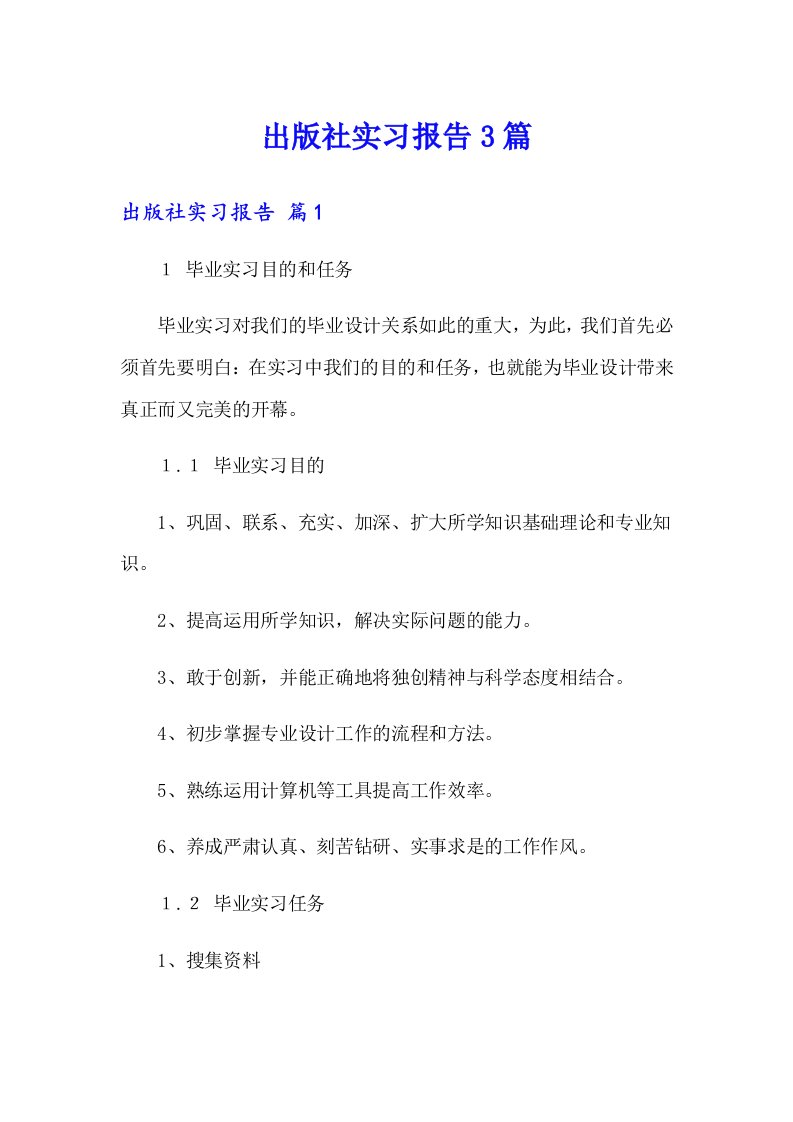 出版社实习报告3篇