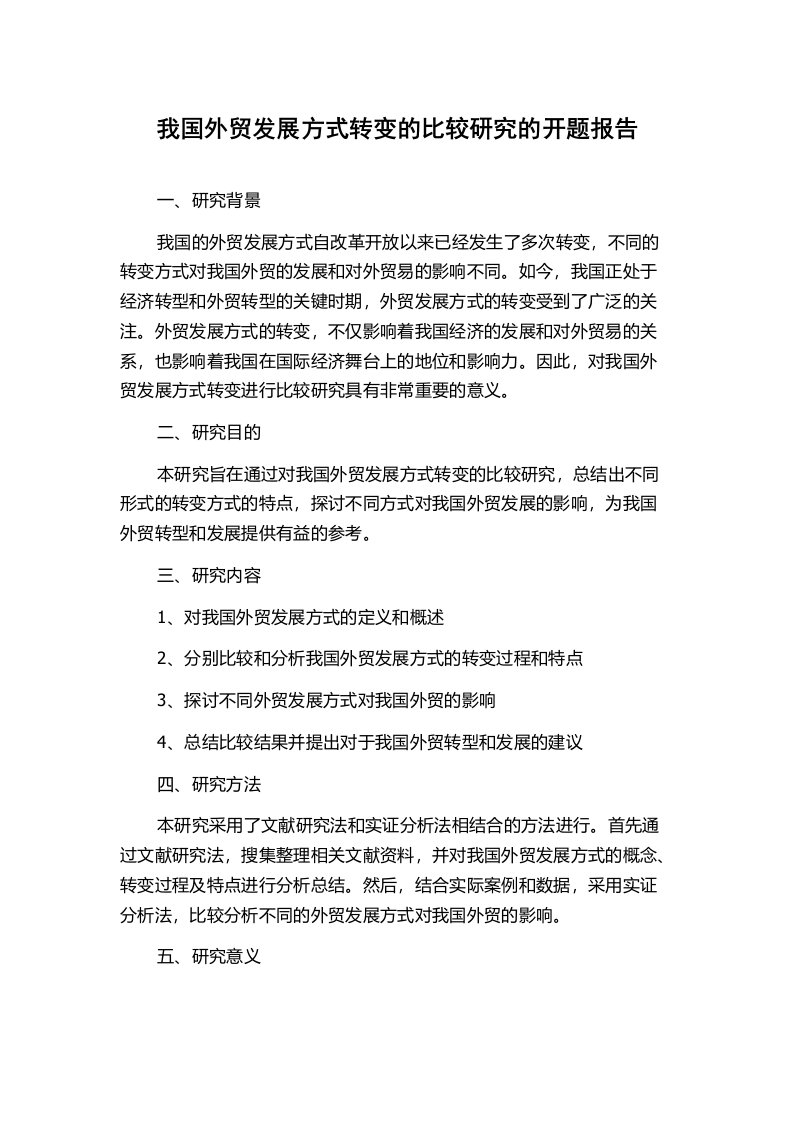 我国外贸发展方式转变的比较研究的开题报告